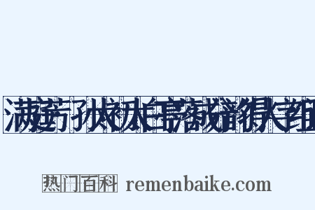 满庭芳·孙太初太白亭落成分韵得人字组词是什么意思的图片